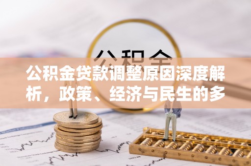 石棉公积金贷款调整原因深度解析，政策、经济与民生的多重考量