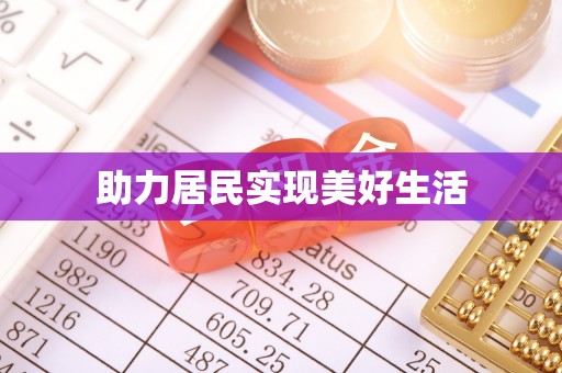 石棉助力居民实现美好生活
