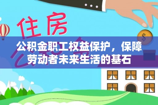 石棉公积金职工权益保护，保障劳动者未来生活的基石