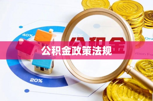 石棉公积金政策法规