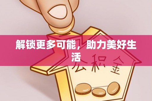 石棉解锁更多可能，助力美好生活