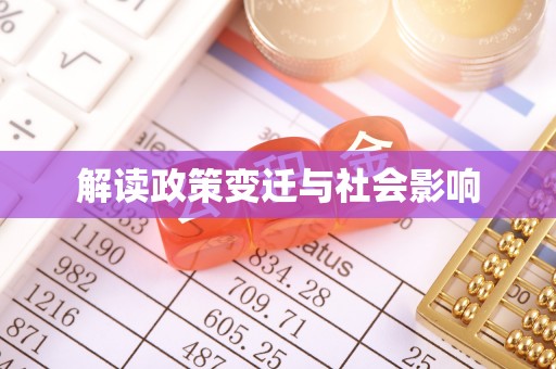 石棉解读政策变迁与社会影响