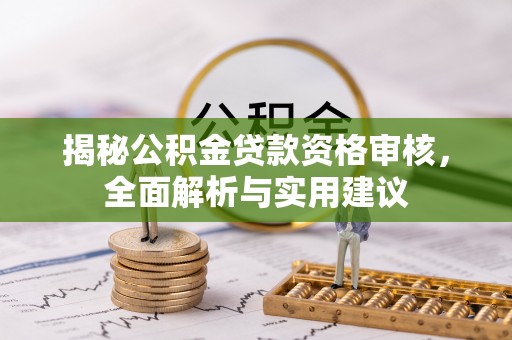 石棉揭秘公积金贷款资格审核，全面解析与实用建议