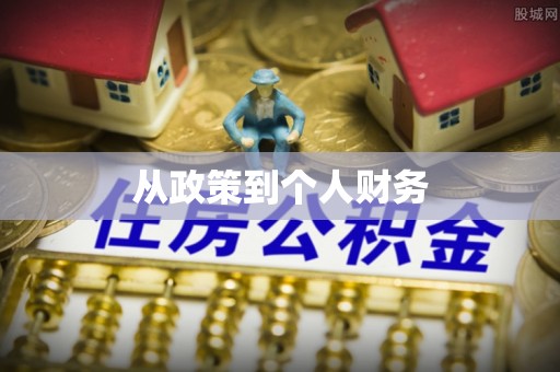 石棉从政策到个人财务