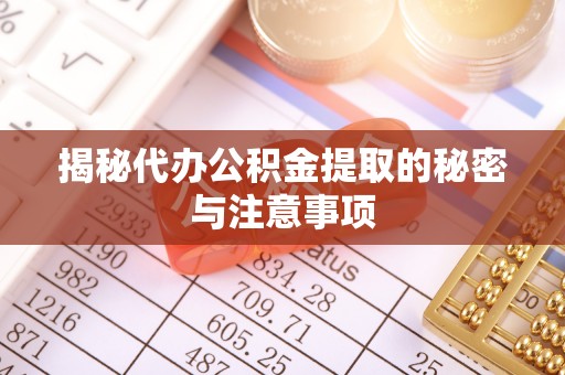 石棉揭秘代办公积金提取的秘密与注意事项
