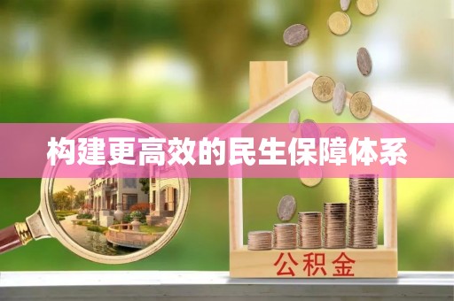 石棉构建更高效的民生保障体系