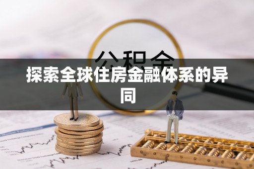 石棉探索全球住房金融体系的异同