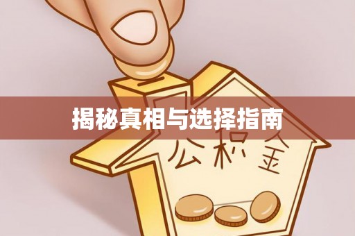 石棉揭秘真相与选择指南