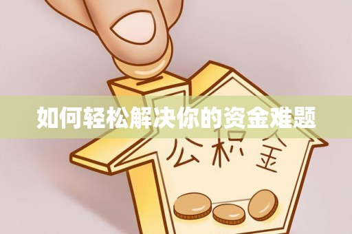 石棉如何轻松解决你的资金难题