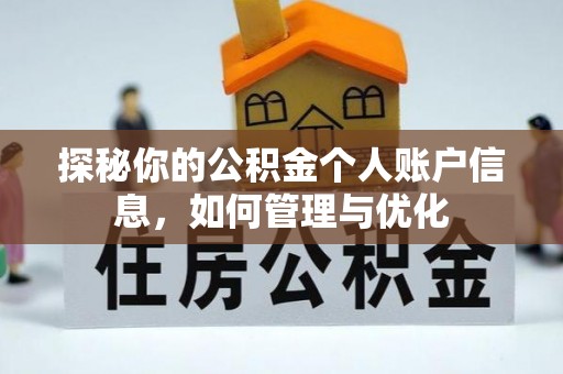 石棉探秘你的公积金个人账户信息，如何管理与优化