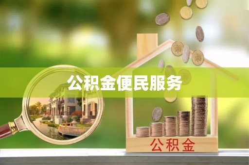 石棉公积金便民服务