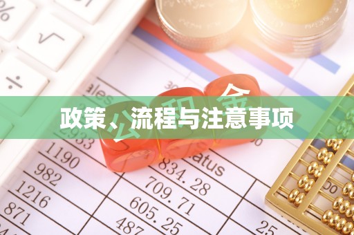 石棉政策、流程与注意事项