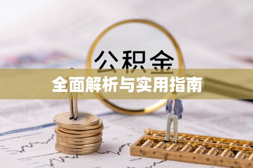石棉全面解析与实用指南
