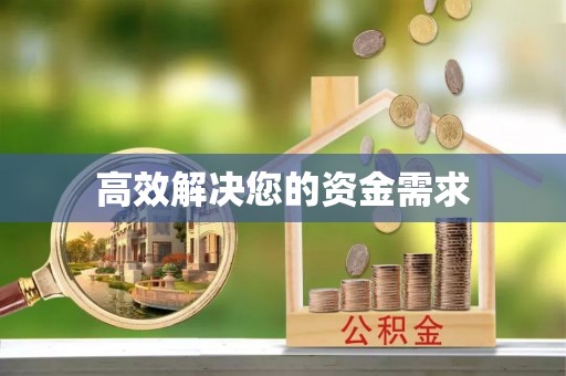 石棉高效解决您的资金需求