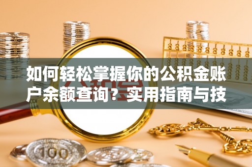 石棉如何轻松掌握你的公积金账户余额查询？实用指南与技巧