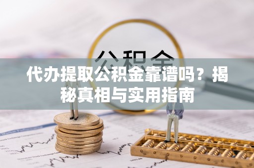 石棉代办提取公积金靠谱吗？揭秘真相与实用指南