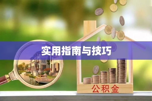 石棉实用指南与技巧