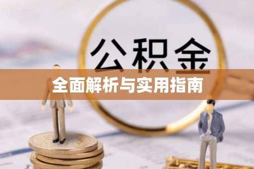 石棉全面解析与实用指南