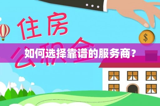 石棉如何选择靠谱的服务商？