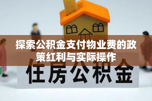 石棉探索公积金支付物业费的政策红利与实际操作