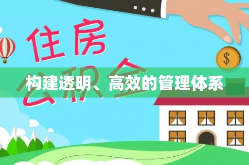 石棉构建透明、高效的管理体系