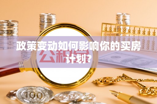 石棉政策变动如何影响你的买房计划？