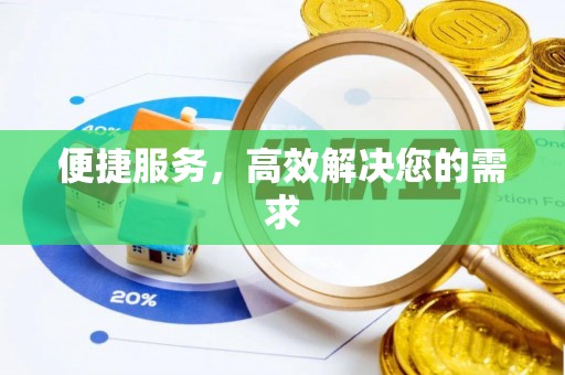石棉便捷服务，高效解决您的需求