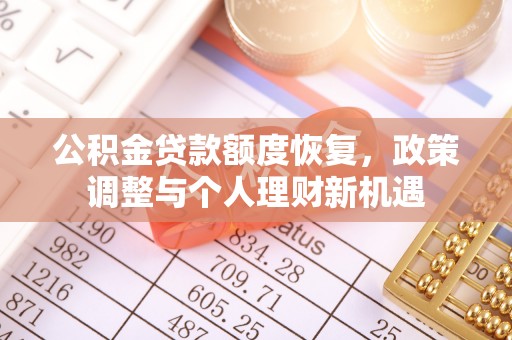 石棉公积金贷款额度恢复，政策调整与个人理财新机遇