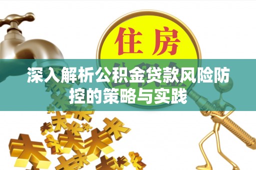 石棉深入解析公积金贷款风险防控的策略与实践