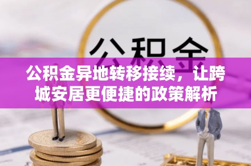 石棉公积金异地转移接续，让跨城安居更便捷的政策解析