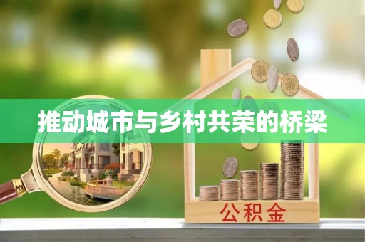 石棉推动城市与乡村共荣的桥梁