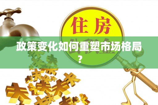 石棉政策变化如何重塑市场格局？