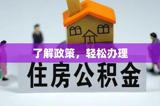 石棉了解政策，轻松办理