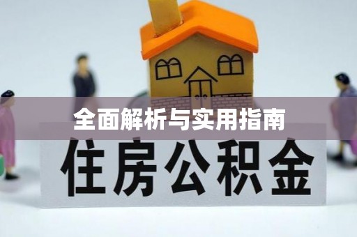 石棉全面解析与实用指南