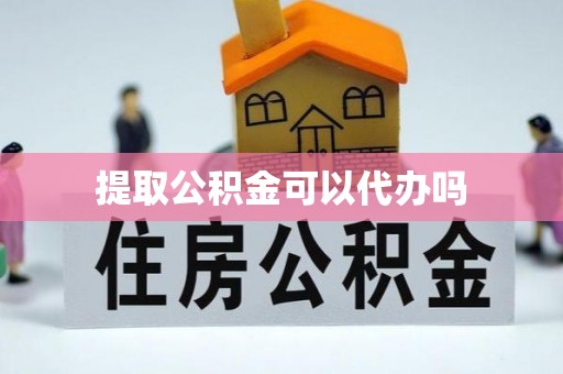 石棉提取公积金可以代办吗