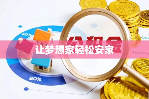 石棉让梦想家轻松安家