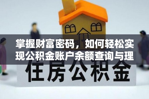 石棉掌握财富密码，如何轻松实现公积金账户余额查询与理财规划