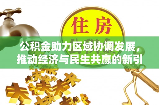 石棉公积金助力区域协调发展，推动经济与民生共赢的新引擎