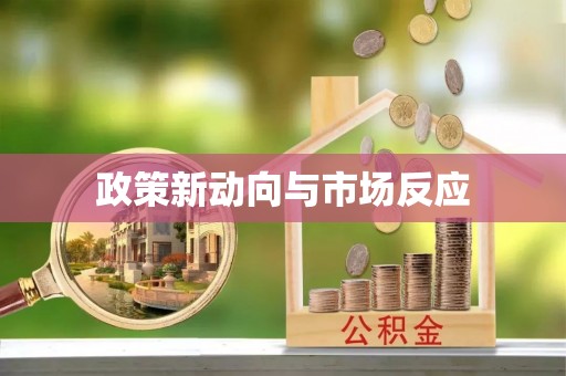 石棉政策新动向与市场反应