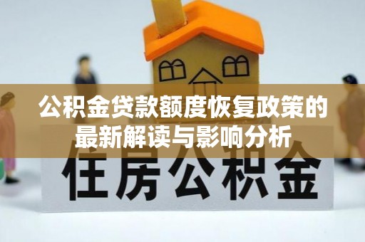 石棉公积金贷款额度恢复政策的最新解读与影响分析