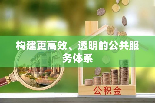 石棉构建更高效、透明的公共服务体系