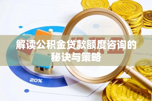 石棉解读公积金贷款额度咨询的秘诀与策略