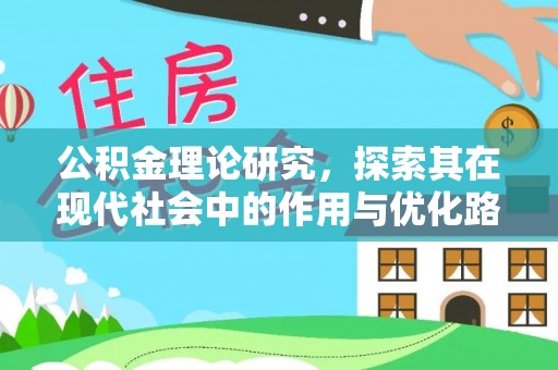石棉公积金理论研究，探索其在现代社会中的作用与优化路径