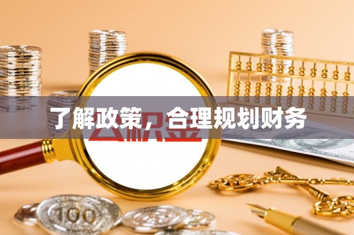 石棉了解政策，合理规划财务
