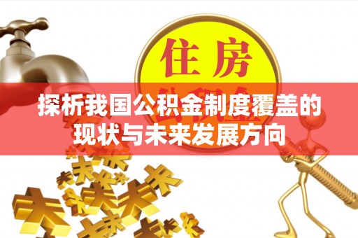 石棉探析我国公积金制度覆盖的现状与未来发展方向