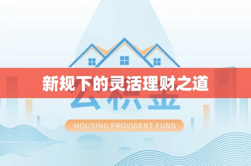石棉新规下的灵活理财之道