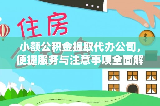 石棉小额公积金提取代办公司，便捷服务与注意事项全面解析