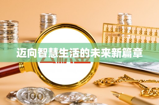 石棉迈向智慧生活的未来新篇章