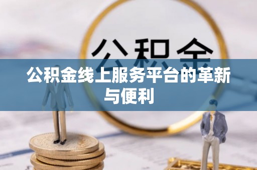 石棉公积金线上服务平台的革新与便利