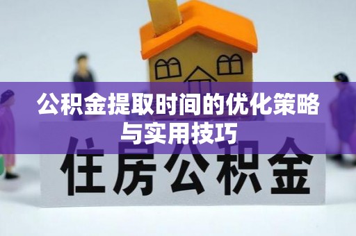石棉公积金提取时间的优化策略与实用技巧